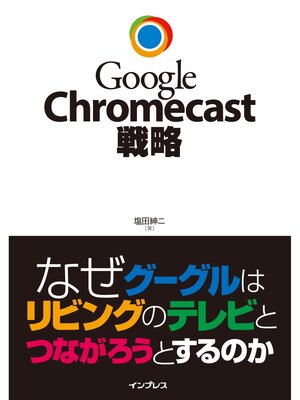 cover image of Google Chromecast戦略 なぜグーグルはリビングのテレビとつながろうとするのか